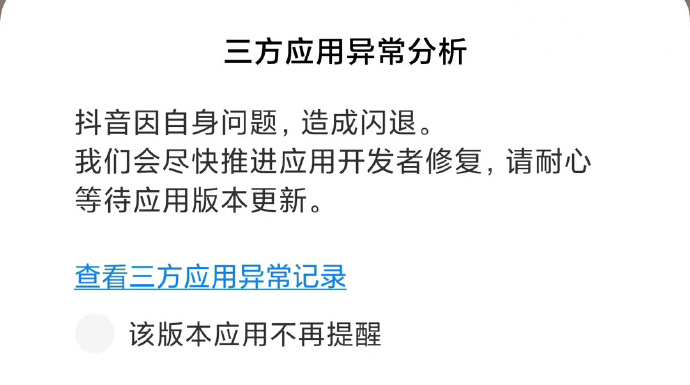 抖音老是闪退怎么办？抖音老是闪退解决办法截图