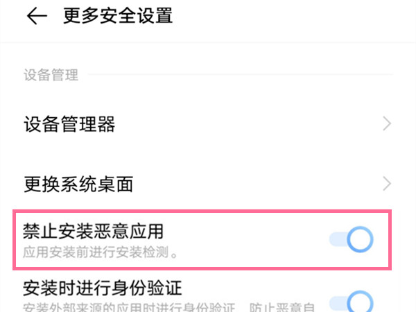 vivo手机如何取消风险管控?vivo手机关闭禁止安装恶意应用方法介绍截图