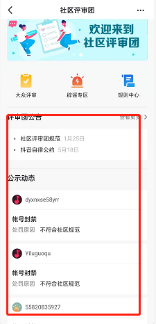 抖音怎么进入社区评审团？抖音进入社区评审团方法截图