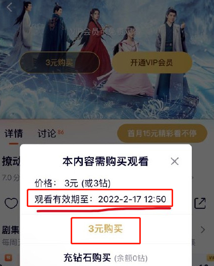 腾讯视频怎么单独购买某剧会员?腾讯视频按剧付费观看方法介绍截图