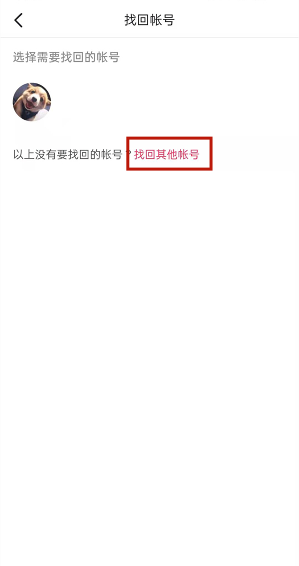 不记得自己的抖音帐号怎么办?抖音帐号的找回方法截图