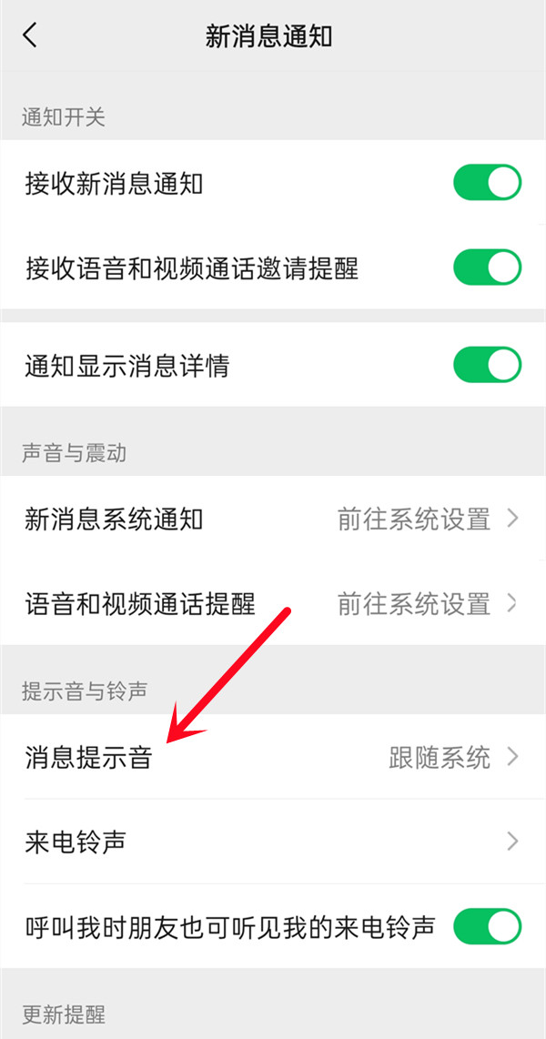 微信语音铃声怎么上传自己的音乐?微信设置消息提示铃声教程截图
