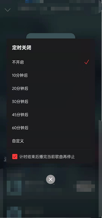 网易云音乐如何设置博客定时关闭?网易云音乐设置博客定时关闭教程截图