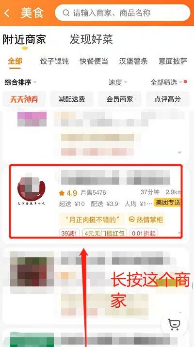 美团怎么屏蔽商家？美团屏蔽商家操作步骤截图