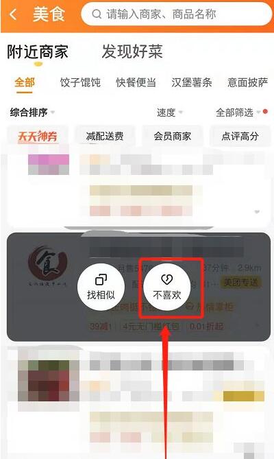 美团怎么屏蔽商家？美团屏蔽商家操作步骤截图