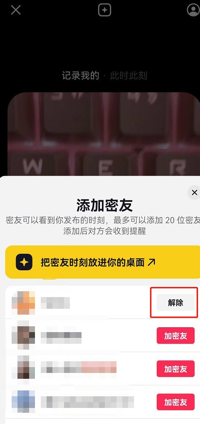 抖音密友时刻怎么解除密友?抖音密友时刻解除密友的方法截图