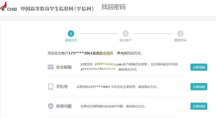 学信网账号密码如何找回？学信网账号密码找回教程截图