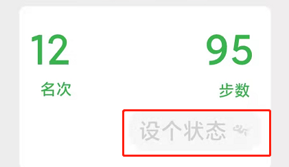 微信运动如何设置状态？微信运动设置状态详细方法截图