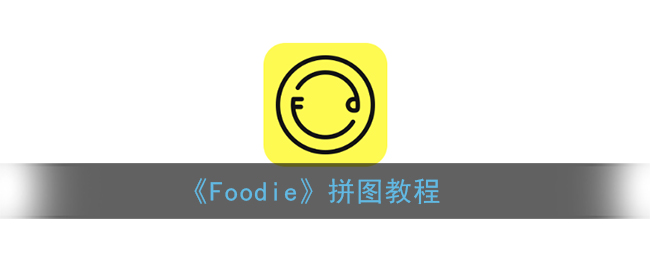 Foodie怎么拼图?Foodie拼图教程