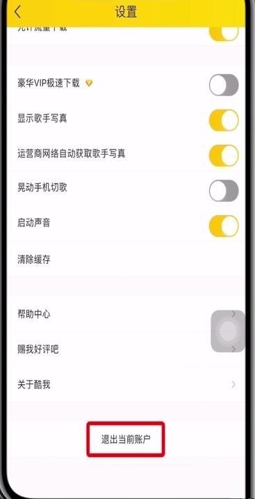 酷我音乐怎么切换账号？酷我音乐切换账号方法截图