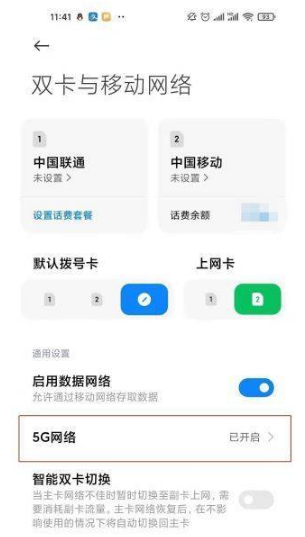 红米note11如何设置成5G？红米note11开启5G网操作步骤截图