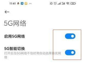 红米note11如何设置成5G？红米note11开启5G网操作步骤截图