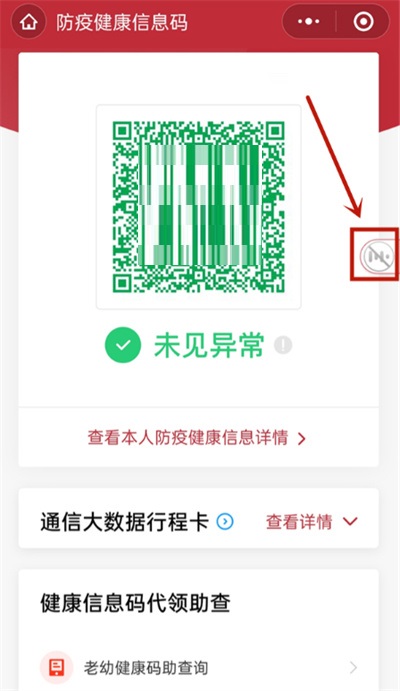 微信健康码怎么开启语音播报?微信健康码开启语音播报的方法截图