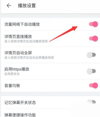 哔哩哔哩怎么开启流量自动播放？哔哩哔哩开启流量自动播放步骤截图