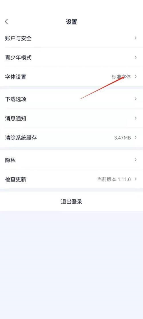 爱奇艺极速版怎么设置字体大小？爱奇艺极速版设置字体大小教程截图