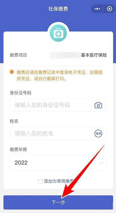 2022农村医保微信上怎么交 2022医保微信缴费方法截图