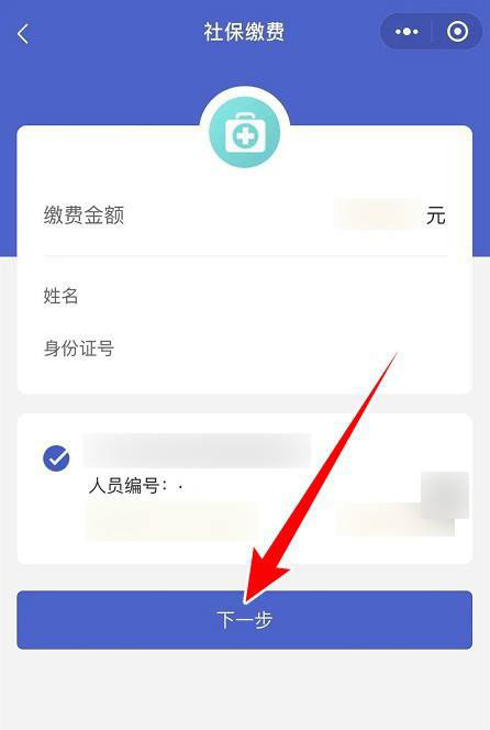 2022农村医保微信上怎么交 2022医保微信缴费方法截图