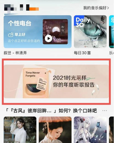 QQ音乐2021年度听歌报告在哪看?QQ音乐2021年度听歌报告的查看方法