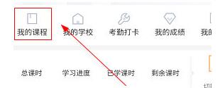 优才用用如何查看我的课程？优才用用查看我的课程的步骤截图