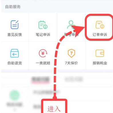 小红书如何投诉订单？小红书投诉订单的步骤截图