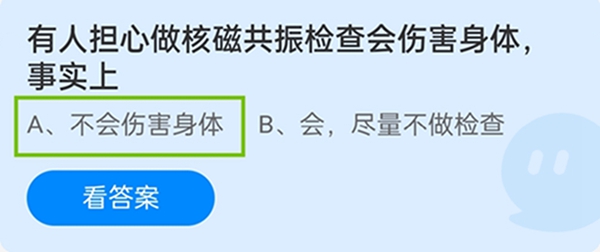 有人担心做核磁共振检查会伤害身体，事实上？支付宝蚂蚁庄园11月16日答案截图