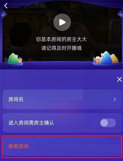 腾讯视频一起看房间怎么解散?腾讯视频一起看房间解散教程截图