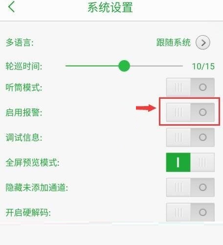 seetong怎么关闭报警声音?seetong关闭报警声音教程截图