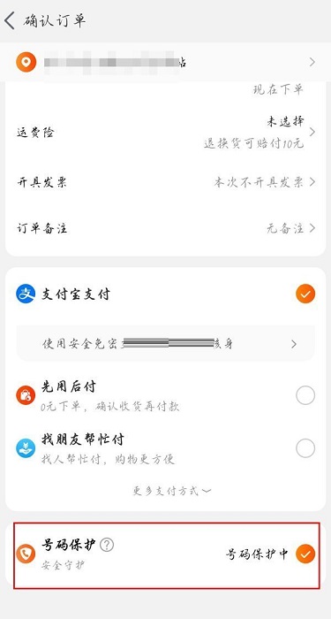 淘宝怎么关闭号码保护?淘宝关闭号码保护的方法截图