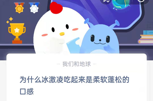 为什么冰激凌吃起来是柔软蓬松的口感?支付宝蚂蚁庄园6月10日答案