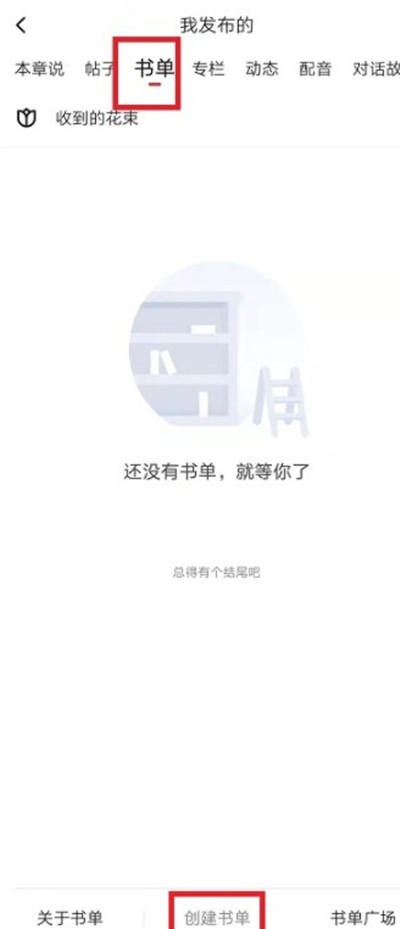 起点读书在哪里创建自己的书单？起点读书创建自己的书单方法截图