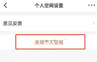 钉钉个人空间在哪关闭?钉钉个人空间的关闭方法截图