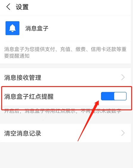 支付宝首页消息盒子怎么关闭红点提醒?支付宝首页消息盒子关闭红点提醒步骤截图