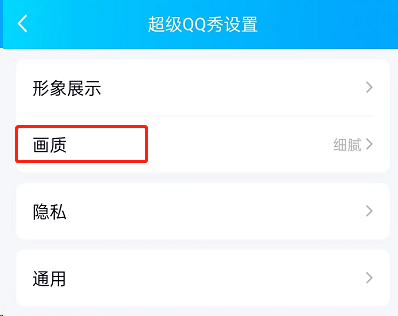 QQ超级QQ秀如何修改画质？QQ超级QQ秀修改画质教程截图