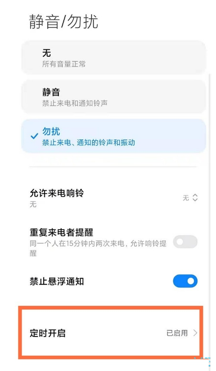 miui13如何开启勿扰模式?miui13开启勿扰模式的方法截图