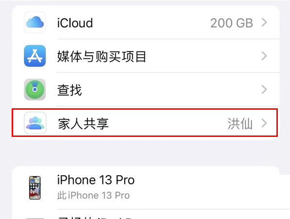 iPhone13Pro怎么关闭家人共享?iPhone13Pro关闭家人共享方法