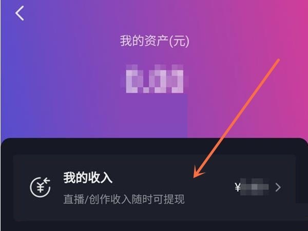 抖音我的收入在哪查看?抖音我的收入查看方法截图