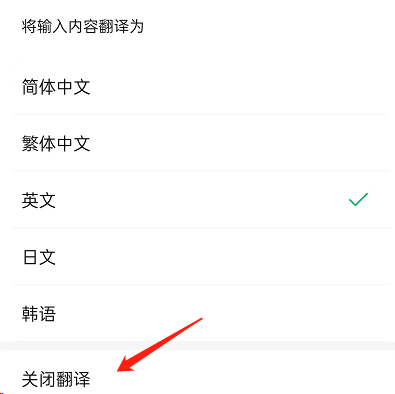 微信边写边译功能如何关闭？微信边写边译功能关闭方法截图