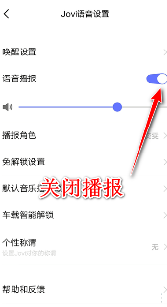 jovi语音在哪里关闭?jovi语音关闭教程截图