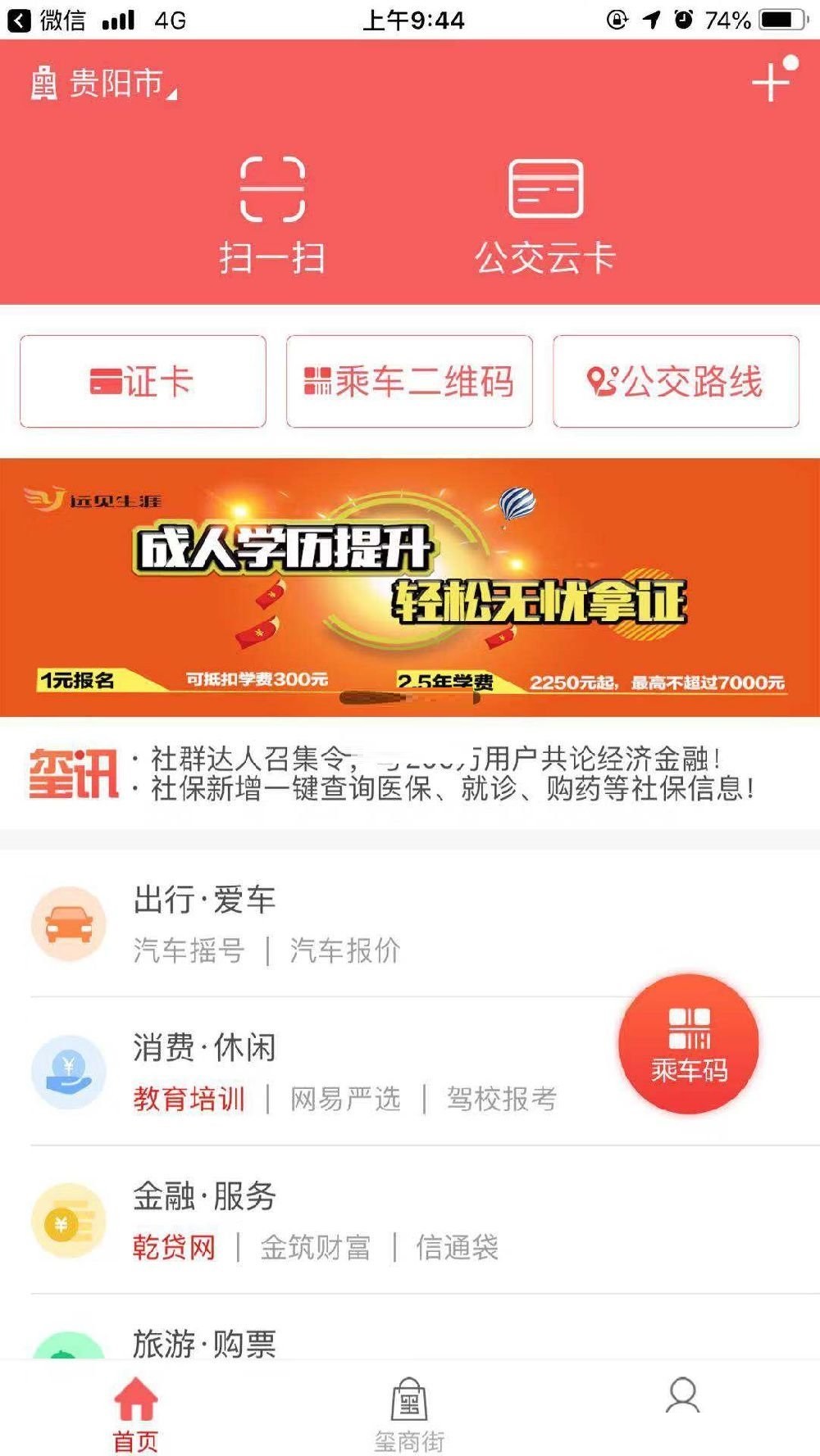 贵州通乘公交二维码怎么打开-贵州通乘公交二维码打开方法