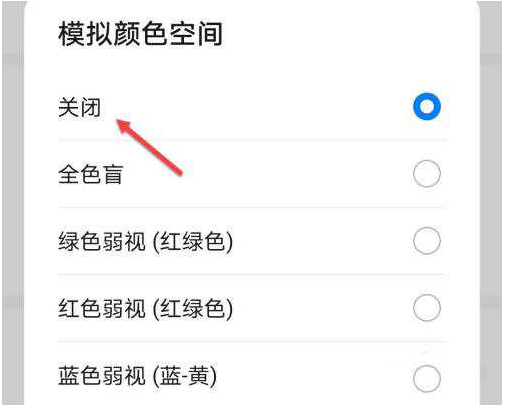 荣耀60模拟颜色空间在哪里关闭?荣耀60调整屏幕色彩教程截图