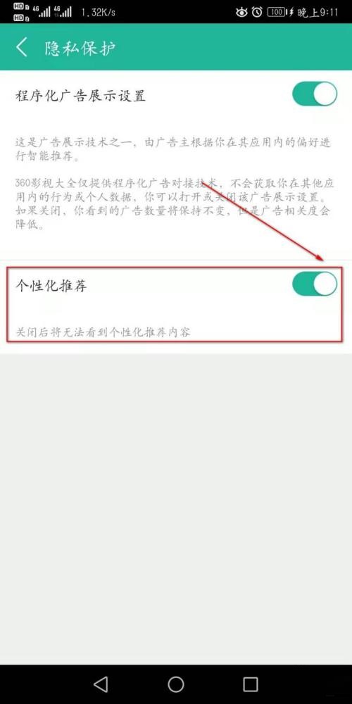 360影视大全怎么开启个性化推荐？截图