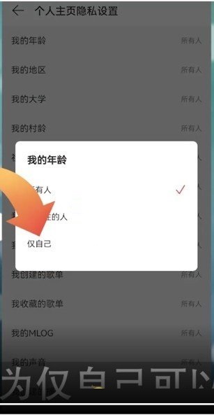 网易云音乐怎么隐藏年龄?网易云音乐隐藏年龄的方法截图