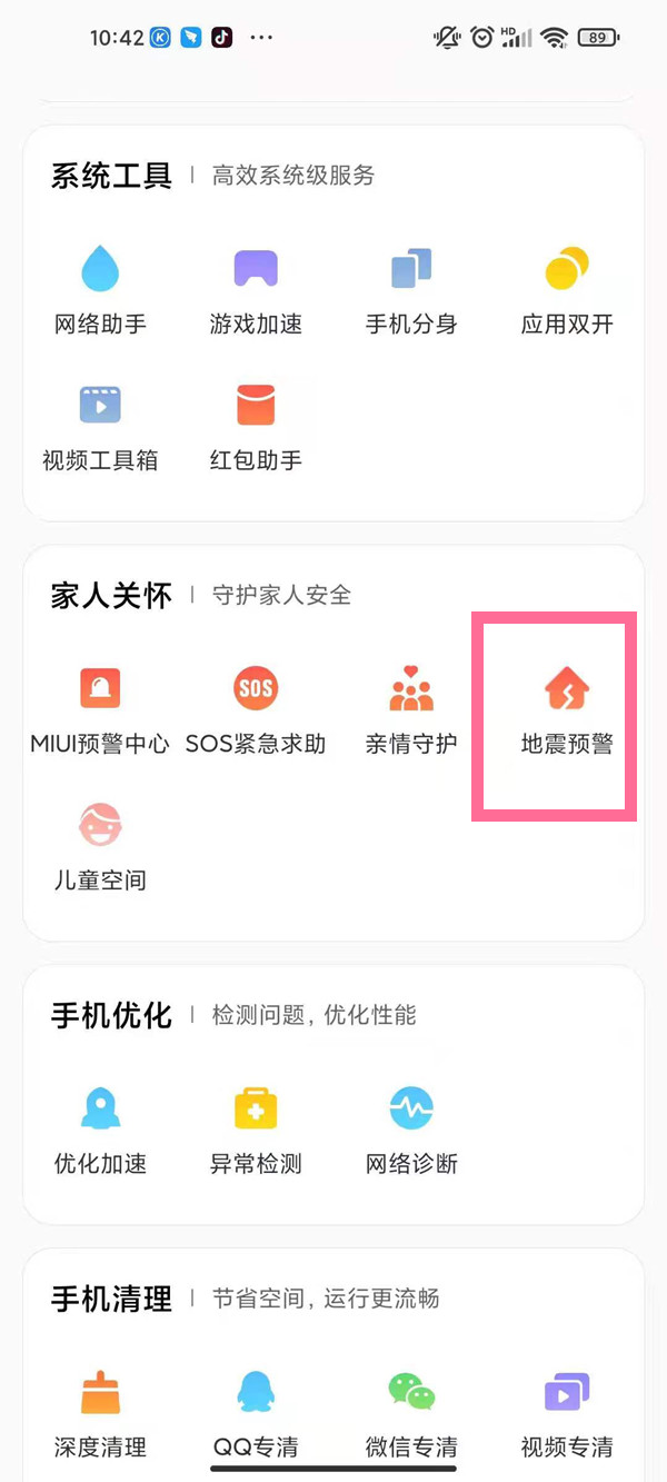 红米k40怎么设置地震预警?红米k40设置地震预警教程截图