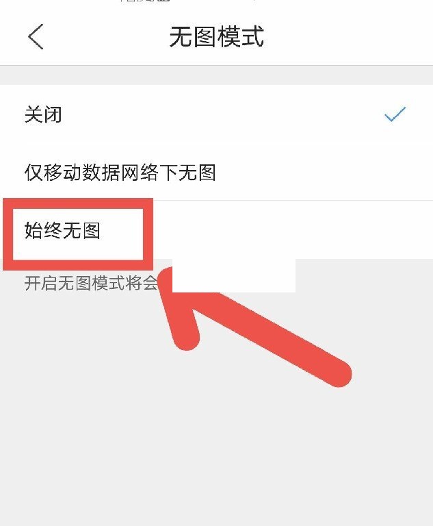 QQ浏览器无图模式在哪里关闭?QQ浏览器无图模式关闭教程截图