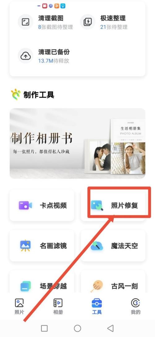 一刻相册怎么修复老照片?一刻相册修复老照片方法截图