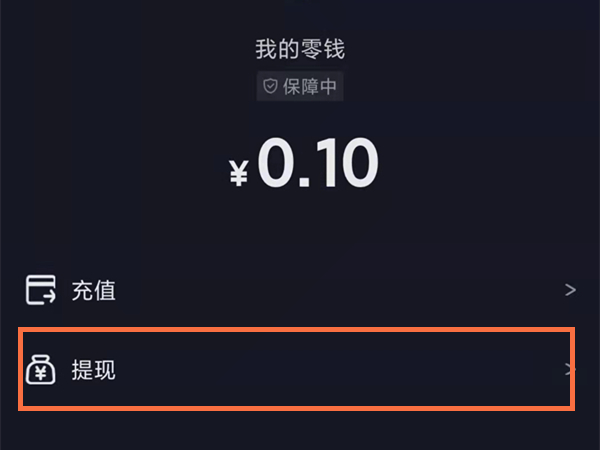 运费险退到抖音零钱能提现吗？抖音运费险退到零钱提现方法截图