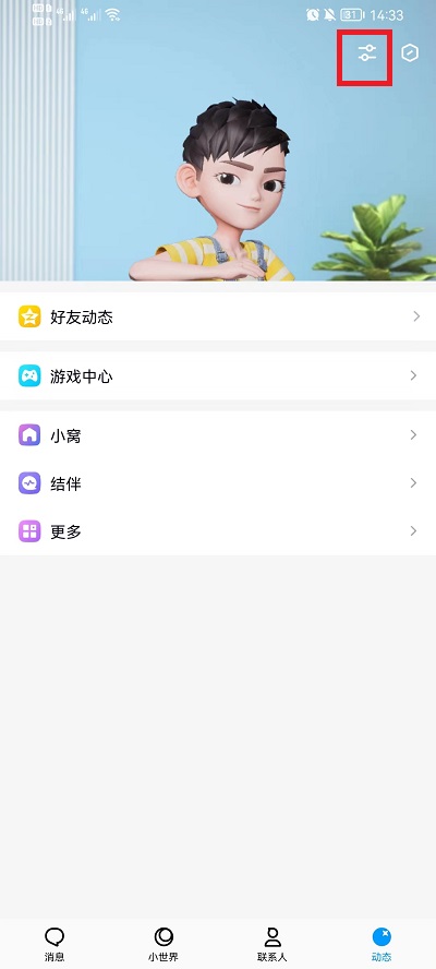 手机QQ小窝如何关闭?手机QQ小窝关闭教程截图