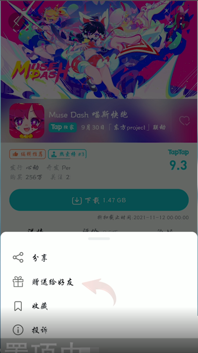 taptap怎么赠送好友游戏?taptap赠送好友游戏的方法截图