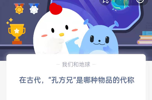 在古代，“孔方兄”是哪种物品的代称?支付宝蚂蚁庄园5月18日答案