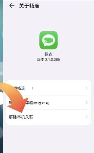 畅连怎么关闭?畅连关闭方法截图